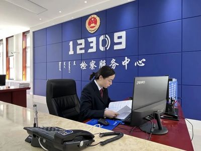 民有所呼，我有所應——走進12309檢察服務中心的背后